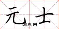 荆霄鹏元士楷书怎么写