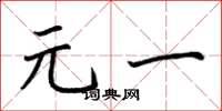 荆霄鹏元一楷书怎么写