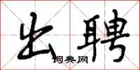 曾庆福出聘行书怎么写
