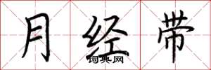 荆霄鹏月经带楷书怎么写