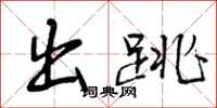 曾庆福出跳行书怎么写