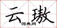 荆霄鹏云璈楷书怎么写