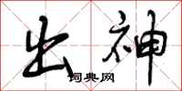 曾庆福出神行书怎么写