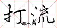 曾庆福打流行书怎么写