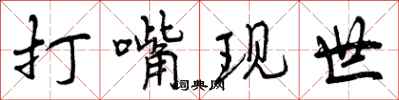 曾庆福打嘴现世行书怎么写