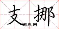 荆霄鹏支挪楷书怎么写