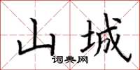荆霄鹏山城楷书怎么写