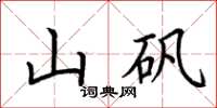 荆霄鹏山矾楷书怎么写