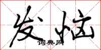 曾庆福发恼行书怎么写