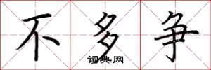 荆霄鹏不多争楷书怎么写