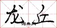 曾庆福龙丘行书怎么写