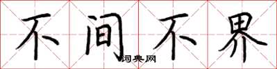 荆霄鹏不间不界楷书怎么写