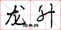 曾庆福龙升行书怎么写