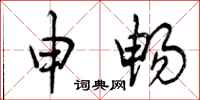 曾庆福申畅行书怎么写
