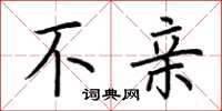 荆霄鹏不亲楷书怎么写