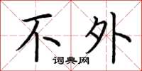 荆霄鹏不外楷书怎么写