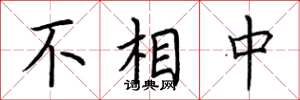 荆霄鹏不相中楷书怎么写