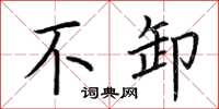荆霄鹏不卸楷书怎么写