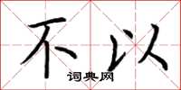 荆霄鹏不以楷书怎么写