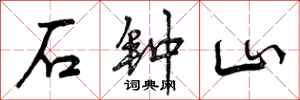 曾庆福石钟山行书怎么写