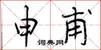 曾庆福申甫行书怎么写