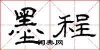 曾庆福墨程隶书怎么写