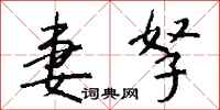 钱沛云妻孥行书怎么写