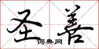 曾庆福圣善行书怎么写