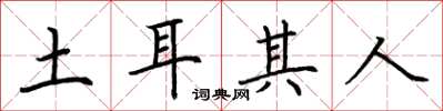 荆霄鹏土耳其人楷书怎么写
