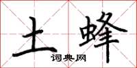 荆霄鹏土蜂楷书怎么写