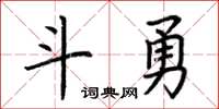 荆霄鹏斗勇楷书怎么写