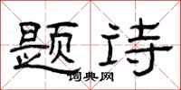 曾庆福题诗隶书怎么写