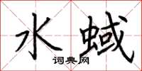 荆霄鹏水蜮楷书怎么写