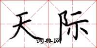 荆霄鹏天际楷书怎么写