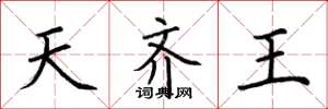 荆霄鹏天齐王楷书怎么写