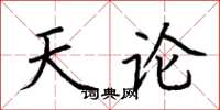荆霄鹏天论楷书怎么写