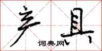曾庆福产具行书怎么写