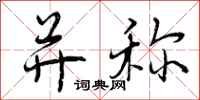 曾庆福并称行书怎么写
