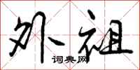曾庆福外祖行书怎么写