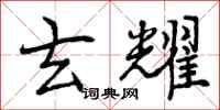 曾庆福玄耀行书怎么写