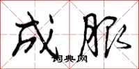 曾庆福成服行书怎么写