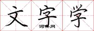 荆霄鹏文字学楷书怎么写