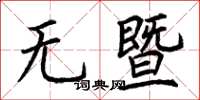 荆霄鹏无暨楷书怎么写