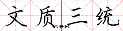 荆霄鹏文质三统楷书怎么写