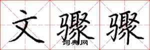 荆霄鹏文骤骤楷书怎么写