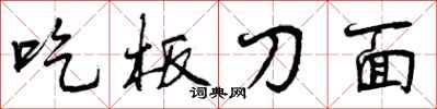 曾庆福吃板刀面行书怎么写