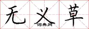 荆霄鹏无义草楷书怎么写
