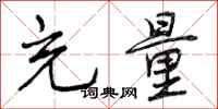 曾庆福充量行书怎么写