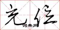 曾庆福充位行书怎么写