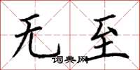 荆霄鹏无至楷书怎么写